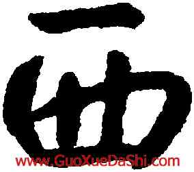 西,朱耷,書法字典